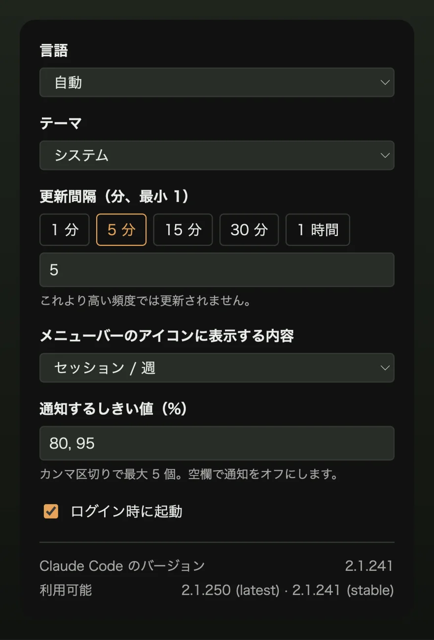 言語、テーマ、更新間隔、メニューバーアイコンの表示内容、通知のしきい値、ログイン時に起動が並ぶ設定ウインドウ。