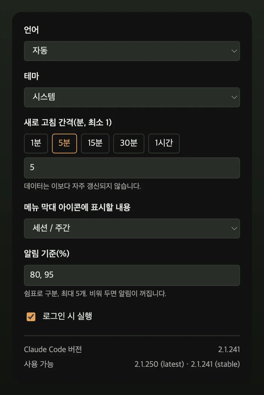 언어, 테마, 새로고침 간격, 메뉴 막대 아이콘 내용, 알림 임계값, 로그인 시 실행이 있는 설정 윈도우.