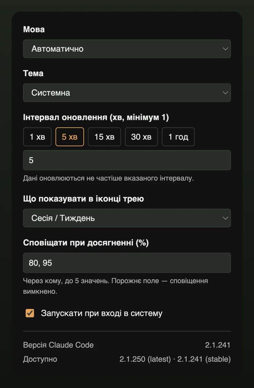 Вікно налаштувань із мовою, темою, інтервалом оновлення, вмістом іконки в рядку меню, порогами сповіщень і запуском при вході.