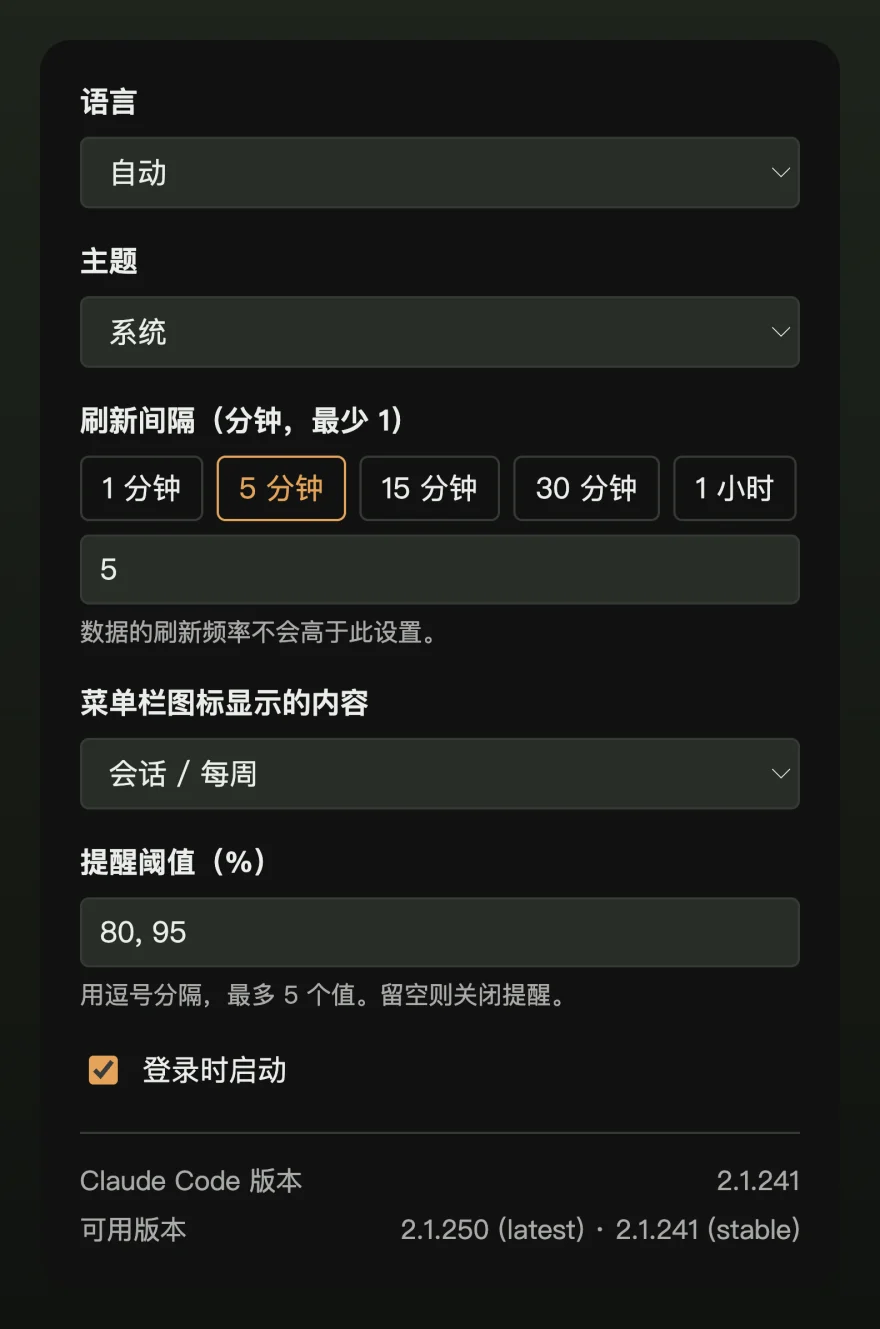 设置窗口，包含语言、主题、刷新间隔、菜单栏图标内容、通知阈值和登录时启动。